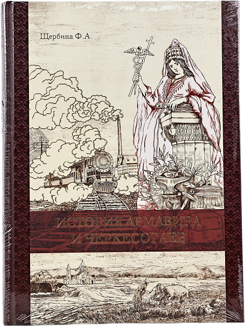 Книга History Армавира и Черкесогаев, Щербина Ф. А.