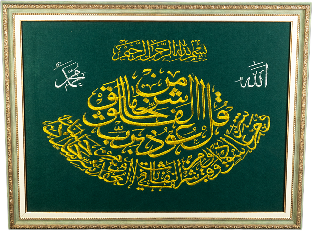 Вышивка с молитвой "Аят Аль-Фаляк" 