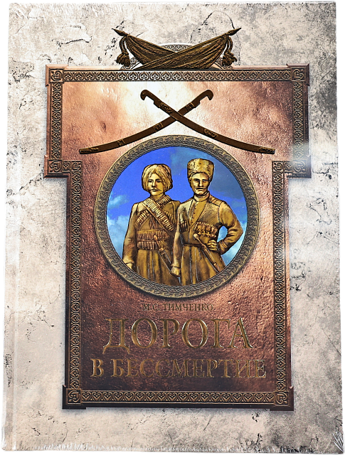 Книга Дорога в Бессмертие, М. С. Тимченко