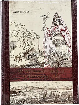 Книга History Армавира и Черкесогаев, Щербина Ф. А.