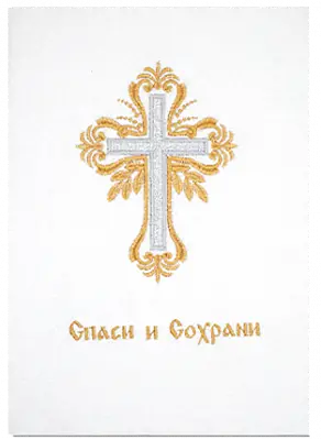 Полотенце махровое крестильное Православное